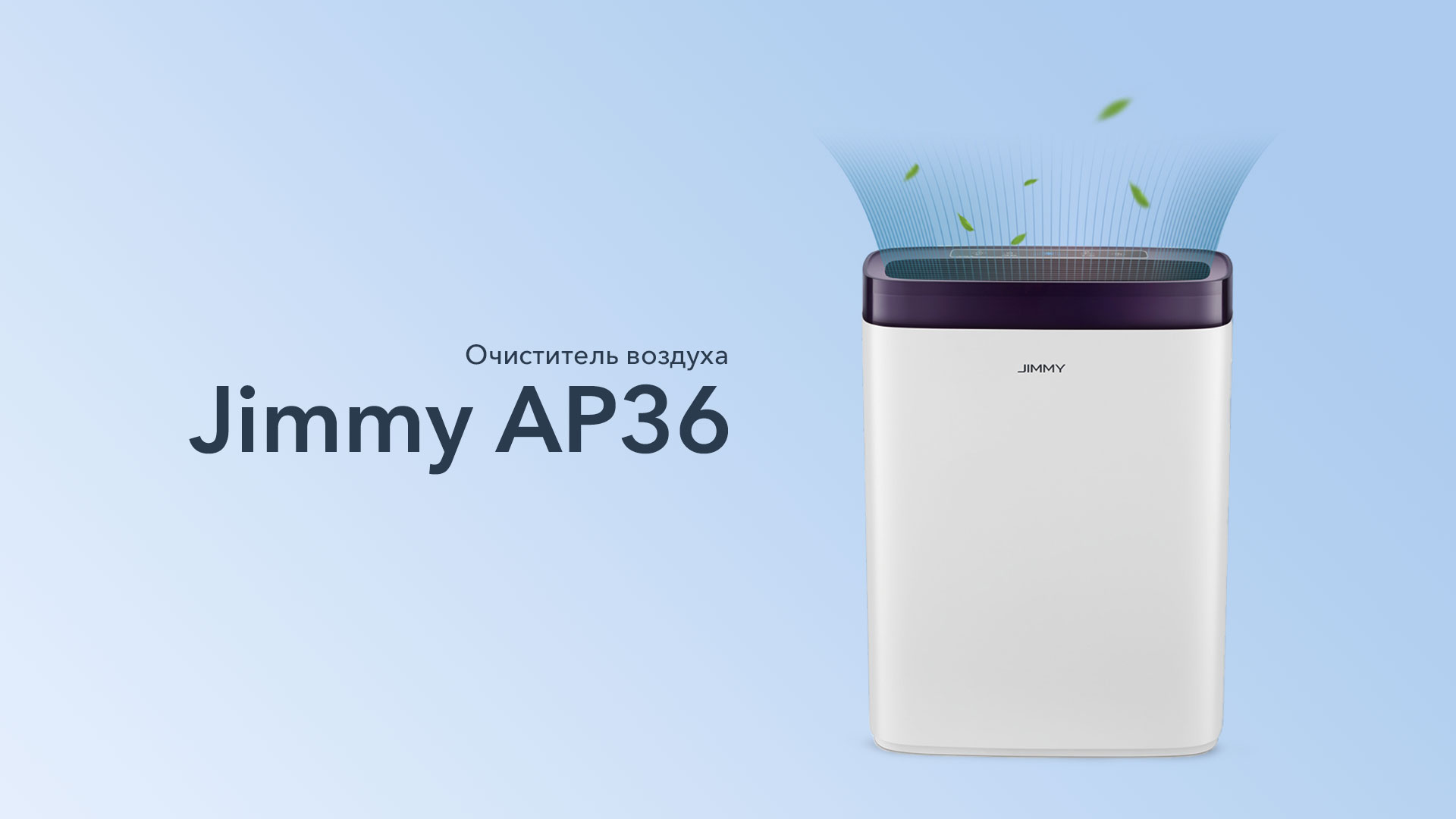 Огляд очищувача повітря Xiaomi Jimmy AP36