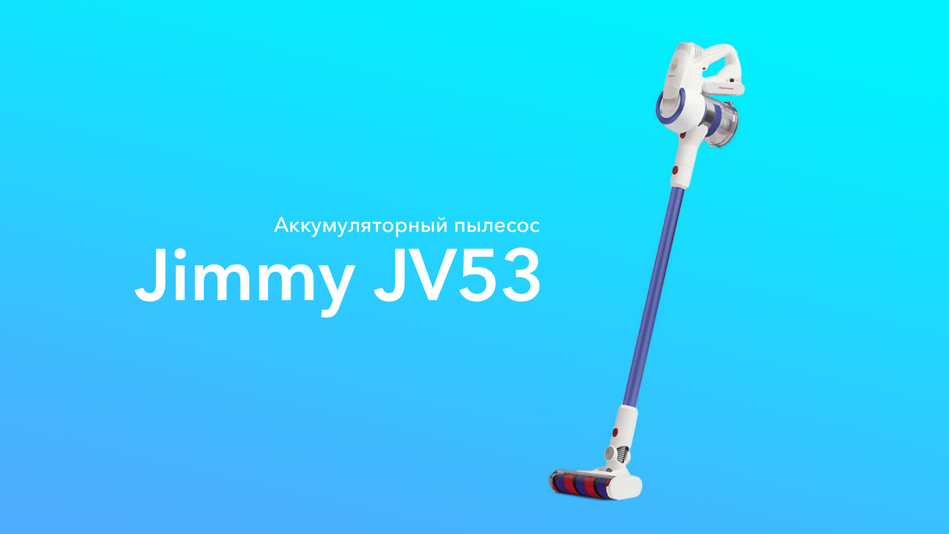 Легкий та зручний ручний акумуляторний пилосос Xiaomi Jimmy JV53